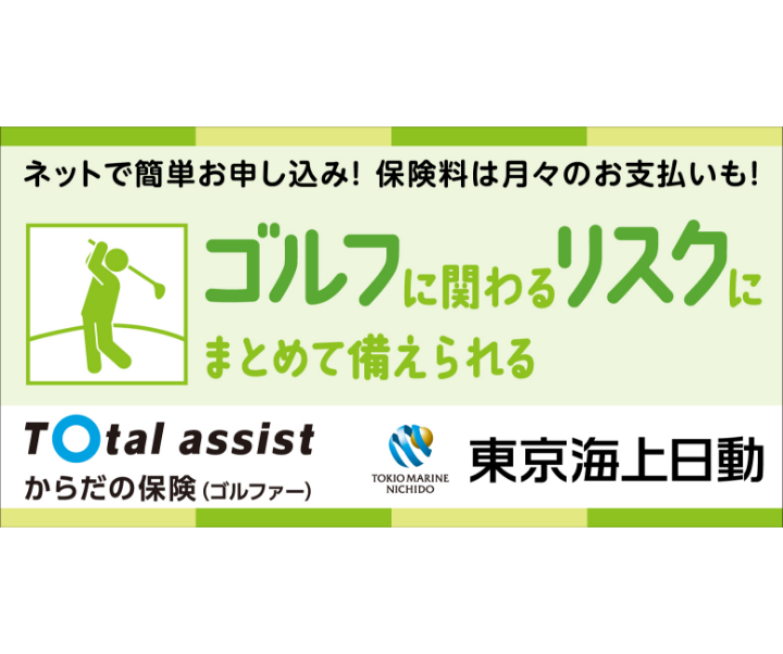 ゴルファー保険